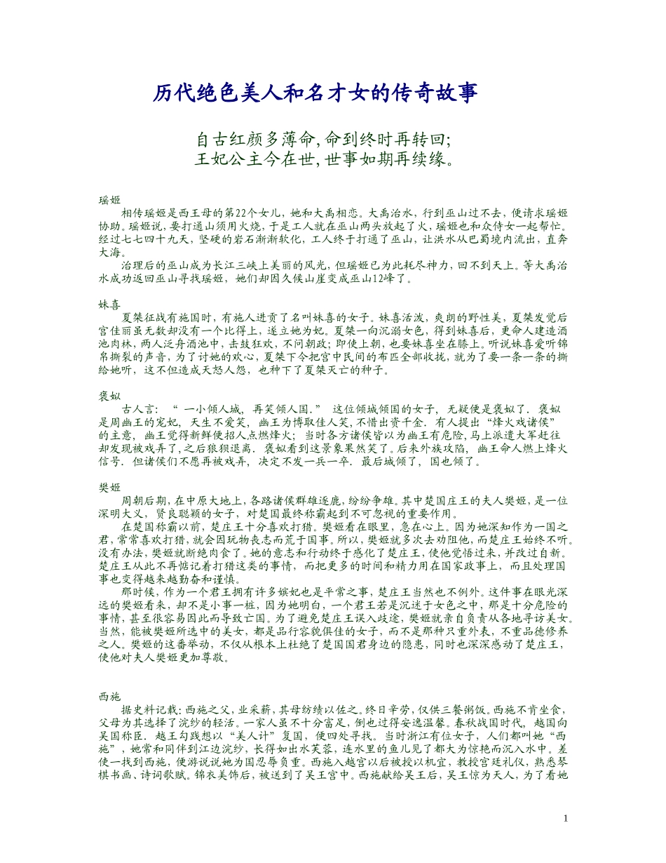 历代绝色美人和名才女子的传奇故事_第1页