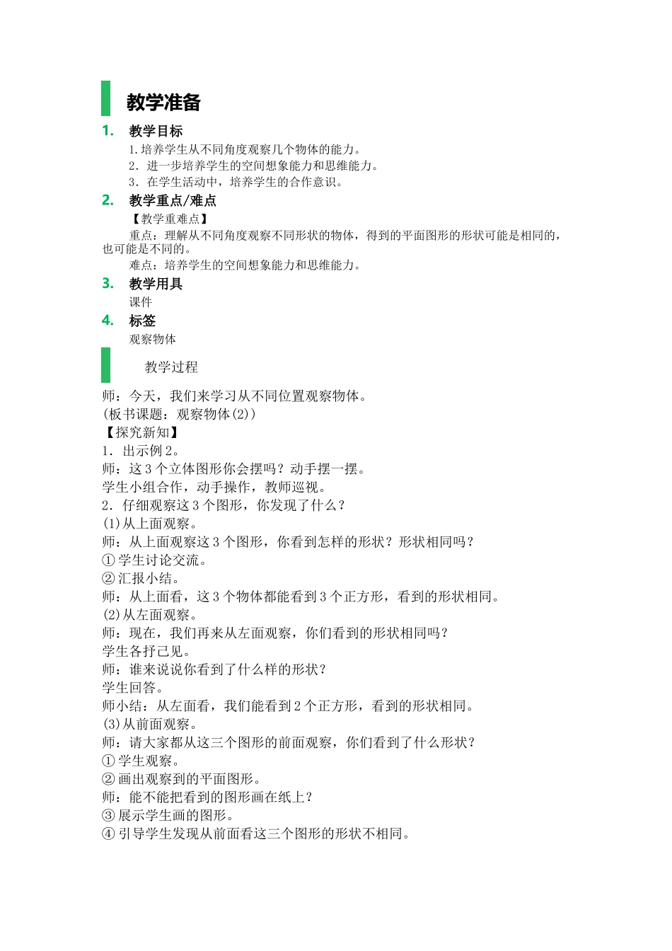 人教2011版小学数学四年级《观察物体》教学设计-(2)_第1页