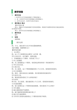 人教2011版小学数学四年级《观察物体》教学设计-(2)