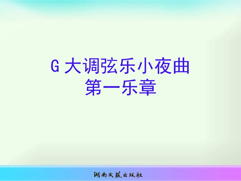 G大调弦乐小夜曲_第3页