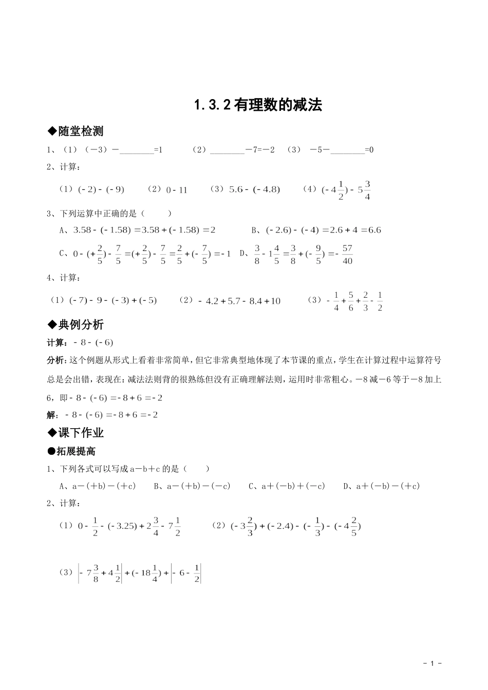 作业.3.2-有理数的减法-同步作业(含答案)_第1页