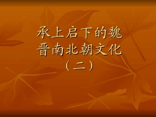 七年级上册人教版历史承上启下的魏晋南北朝文化2PPT课件2