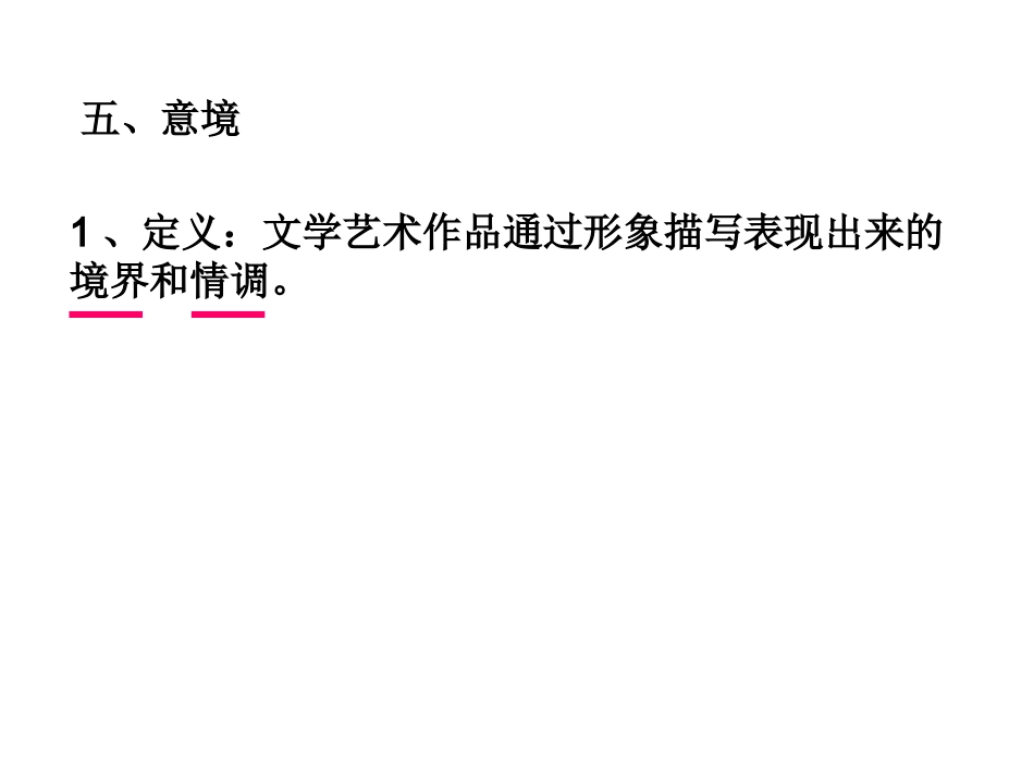南沙一中黎献意境课件_第2页