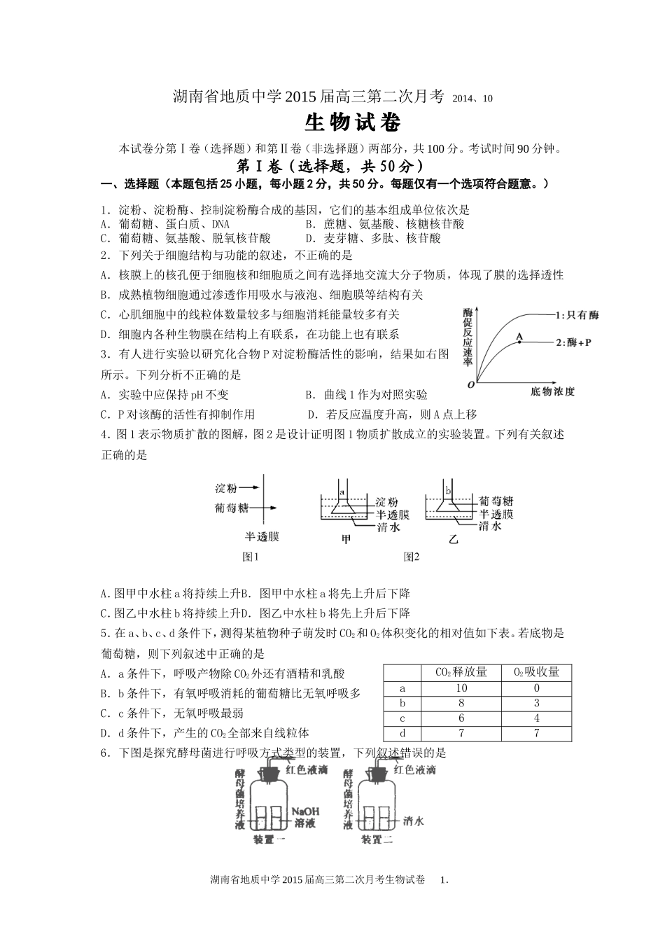 湖南省地质中学2015届高三第二次月考201410_第1页