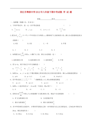 广东省阳江市粤春中学2011-2012学年八年级数学下学期期中考试试卷(无答案)-北师大版