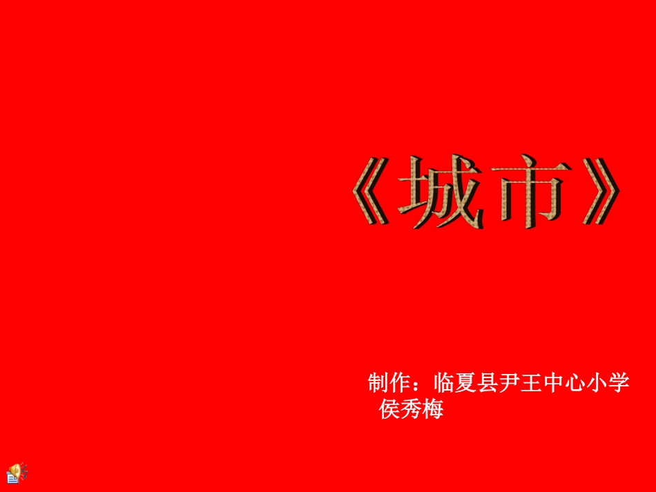 我喜欢的《城市》_第1页