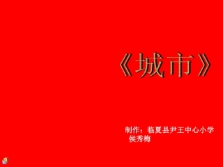 我喜欢的《城市》