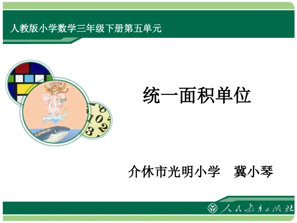 《统一面积单位》数学三年级下册人教版【冀小琴】_第1页