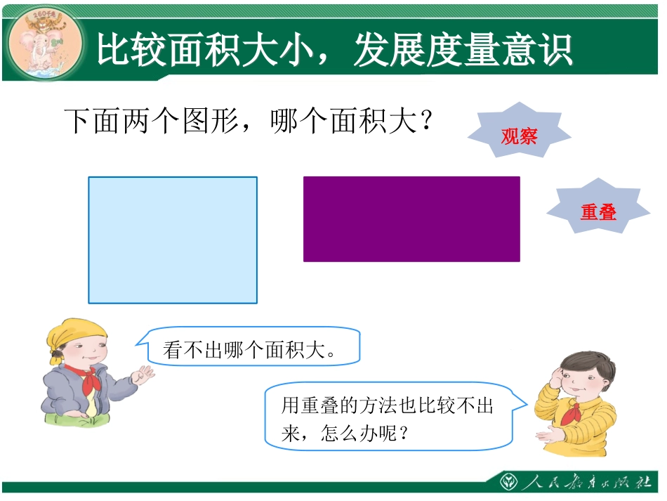 《统一面积单位》数学三年级下册人教版【冀小琴】_第2页