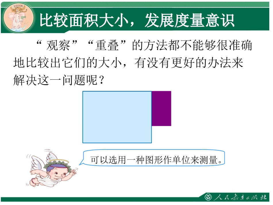 《统一面积单位》数学三年级下册人教版【冀小琴】_第3页