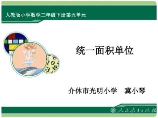 《统一面积单位》数学三年级下册人教版【冀小琴】