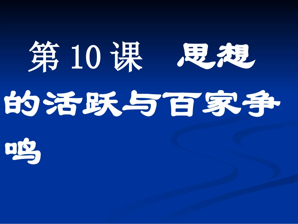 第10课思想的活跃与百家争鸣_第1页