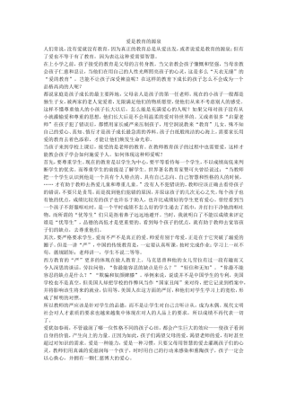 爱是教育的源泉