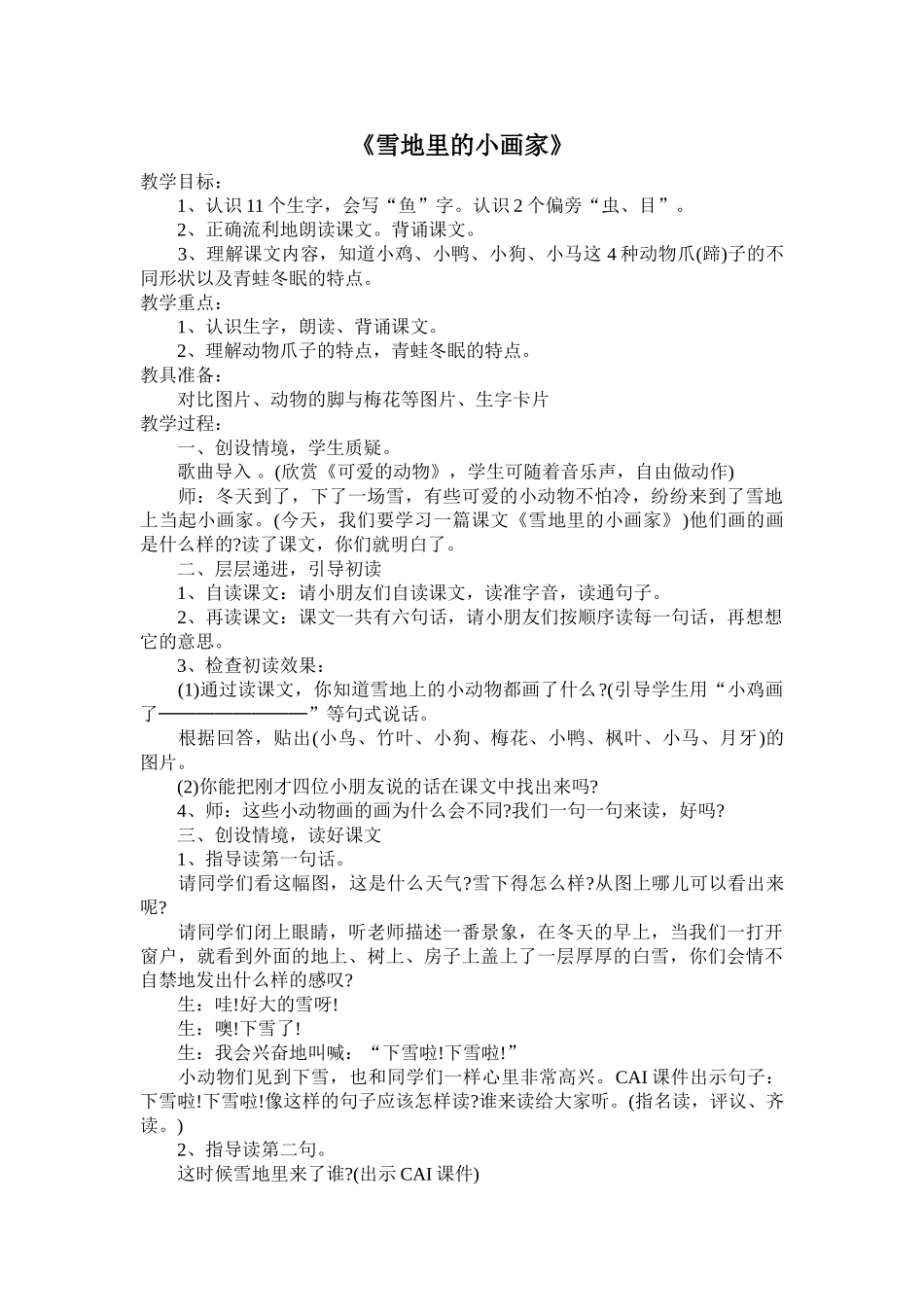 (部编)人教2011课标版一年级上册雪地理的小画家_第1页