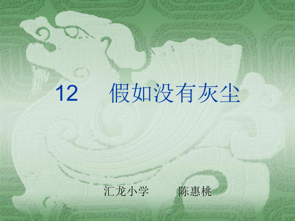 假如没有灰尘(课件)_第1页