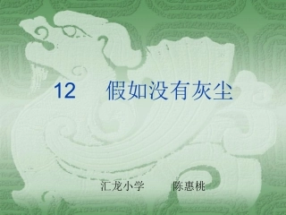 假如没有灰尘(课件)