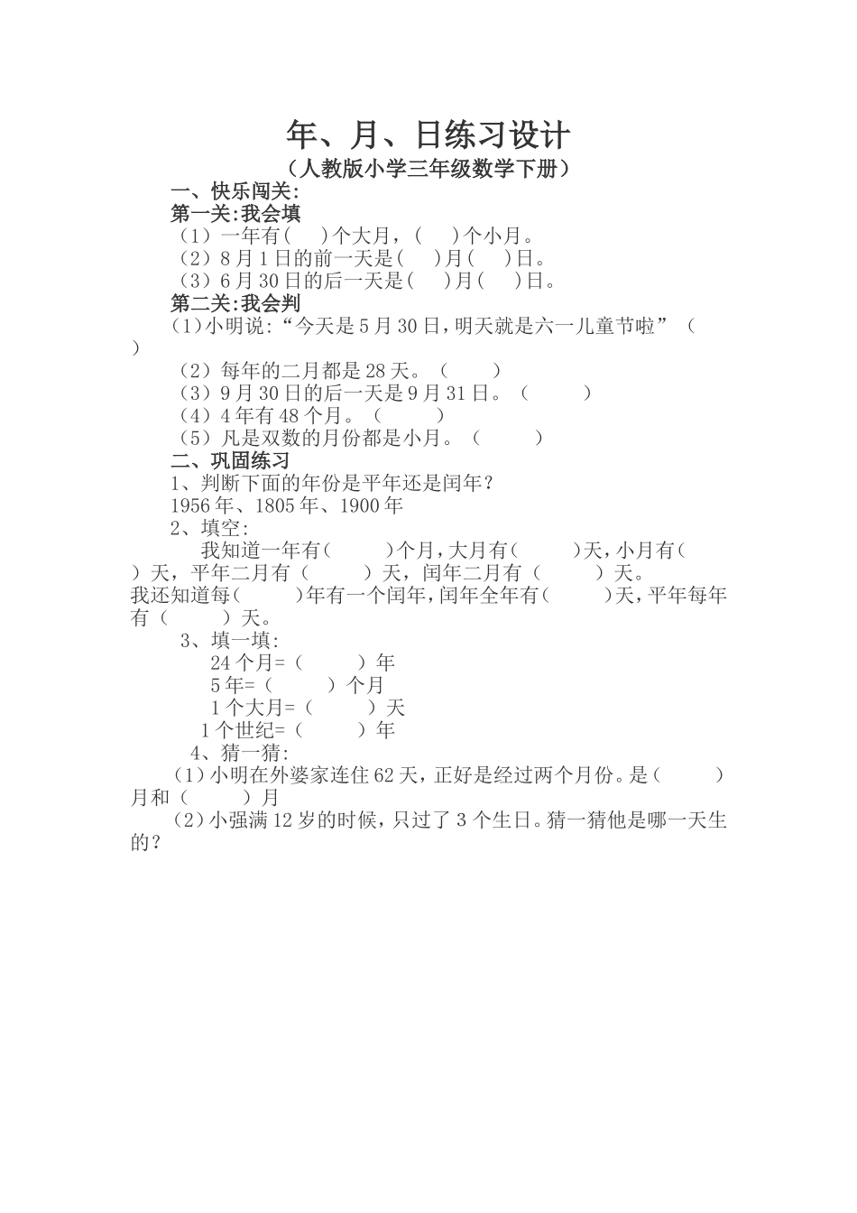 人教2011版小学数学三年级人教课标版小学数学三年级下册《年、月、日》练习设计_第1页