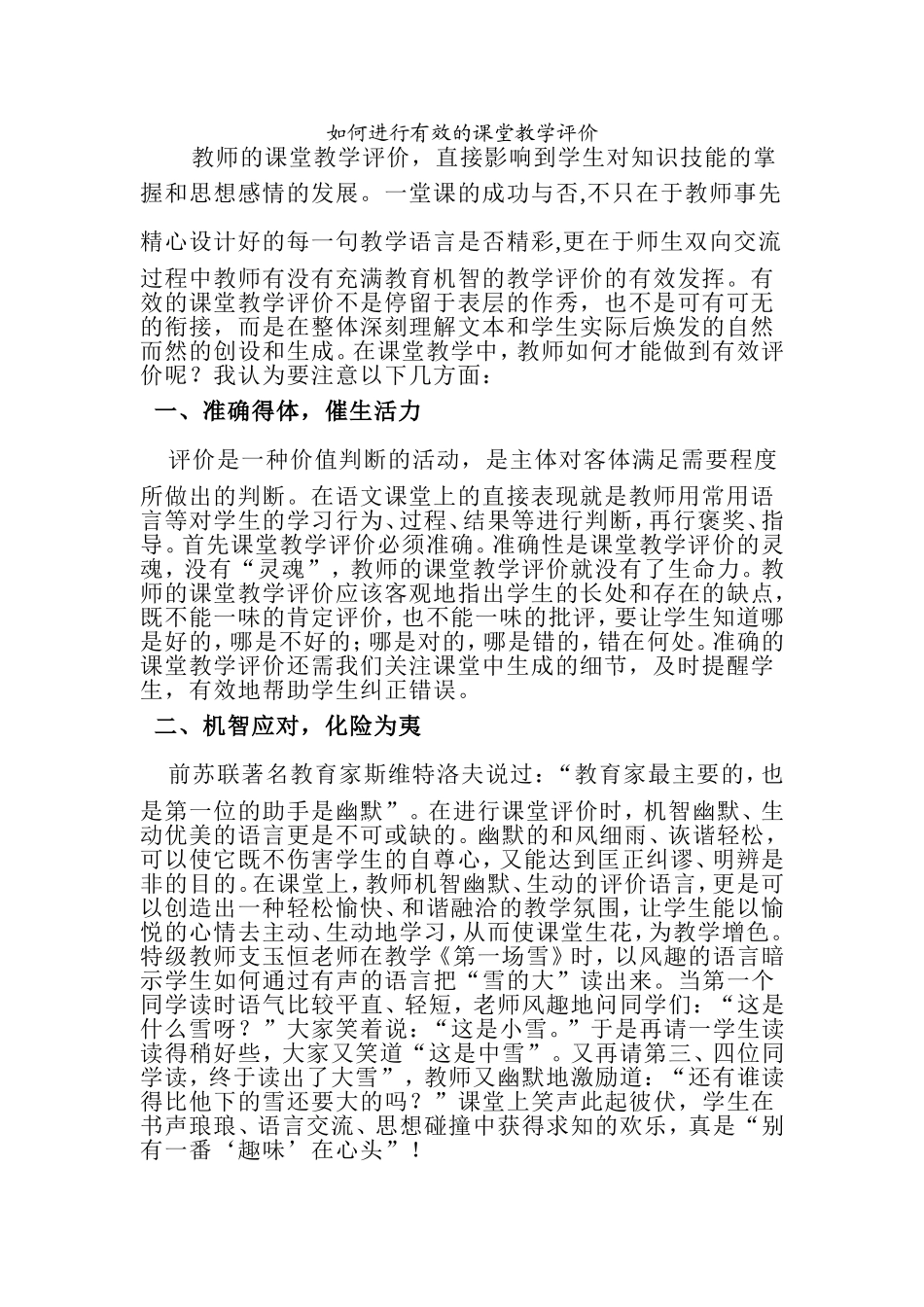 如何进行有效的课堂教学评价_第1页