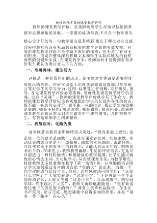 如何进行有效的课堂教学评价