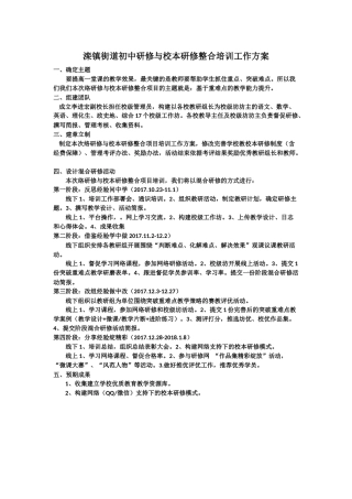 滦镇街道初中研修与校本研修整合培训工作方案