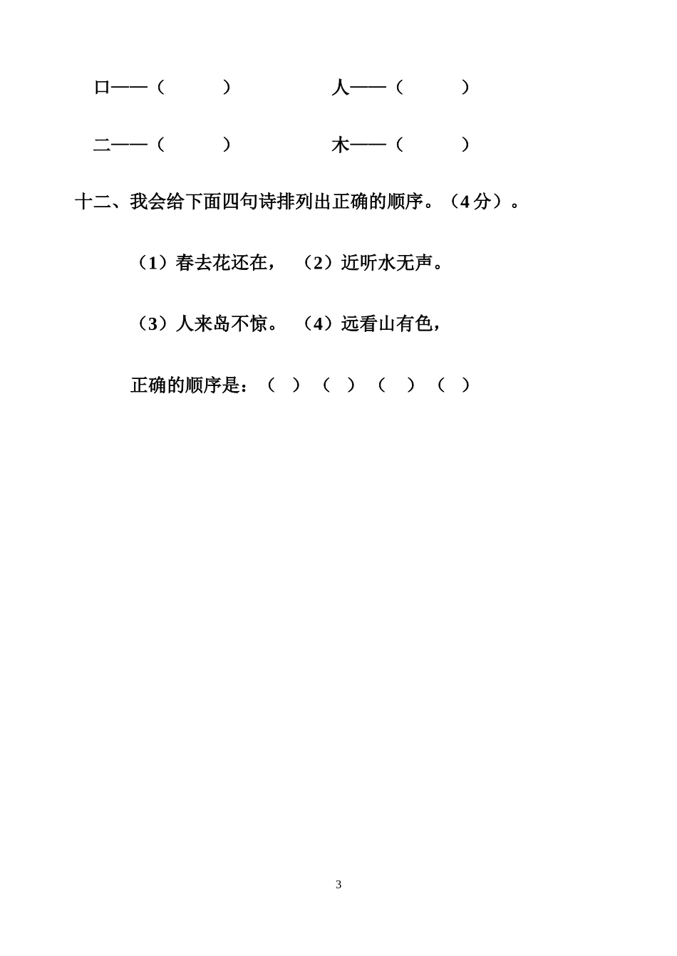 2013--2014年度一年级语文上册期中试卷_第3页