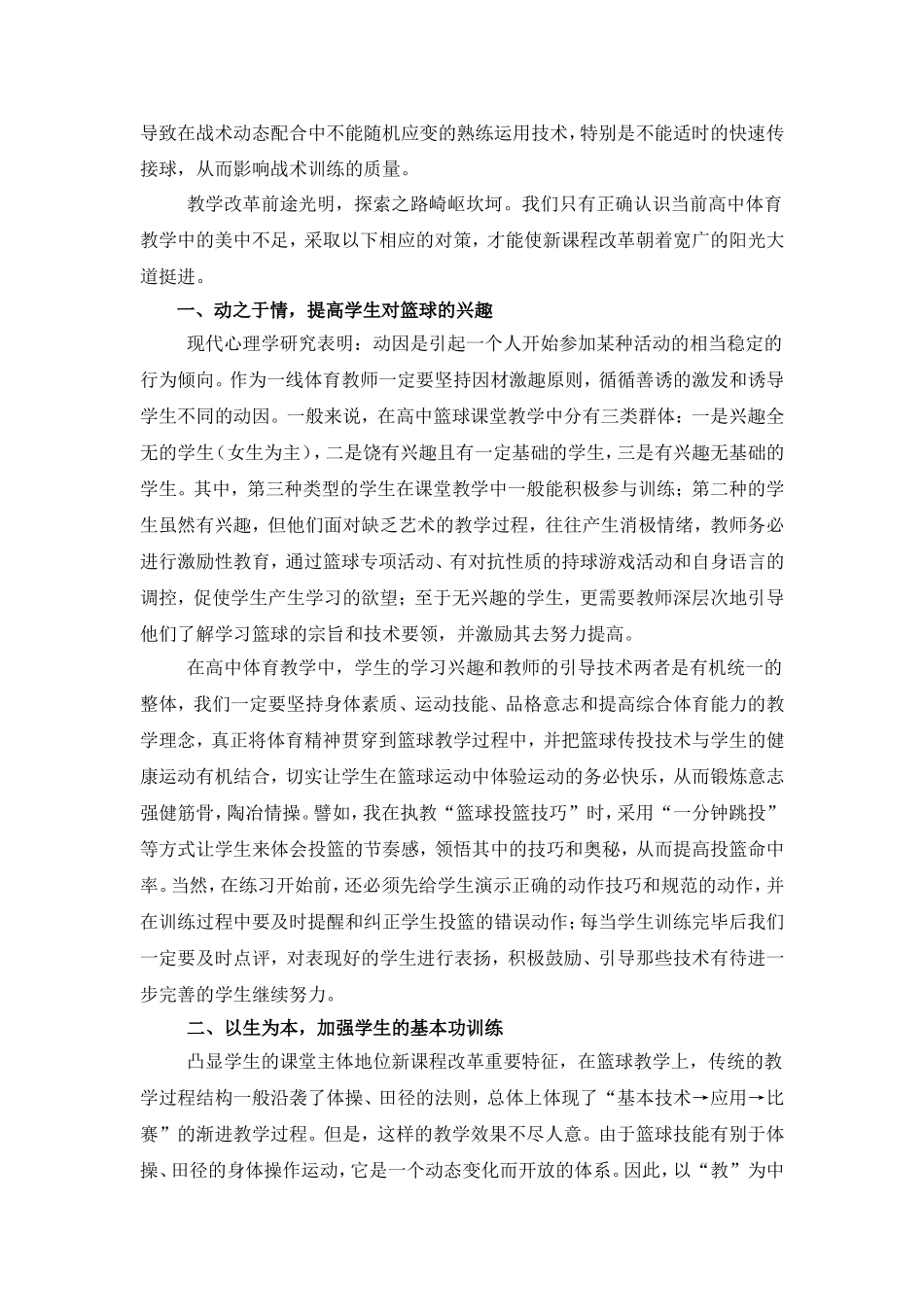 (倪燕辉4)高中篮球教学中的瑕疵及其对策_第2页