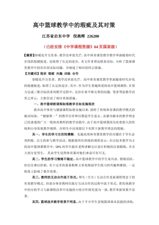 (倪燕辉4)高中篮球教学中的瑕疵及其对策
