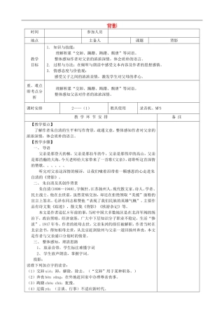 河南省洛阳市下峪镇八年级语文上册《背影》第一课时教案-新人教版