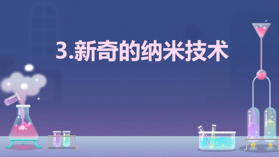 3新奇的纳米技术(2018年1月安徽第1次印刷)-(2)_第2页