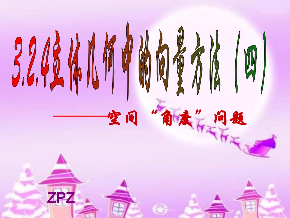 2009(选修2-13.2.3空间角的计算上课_第1页