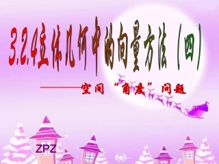 2009(选修2-13.2.3空间角的计算上课