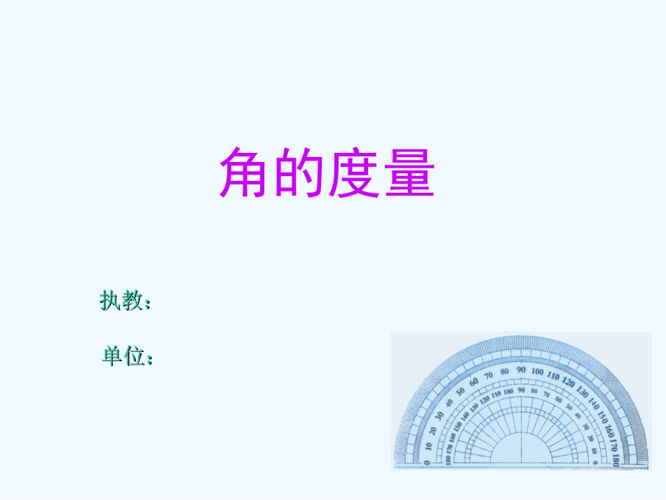 小学数学北师大2011课标版四年级角的度量(二)_第1页