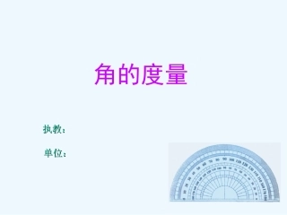 小学数学北师大2011课标版四年级角的度量(二)