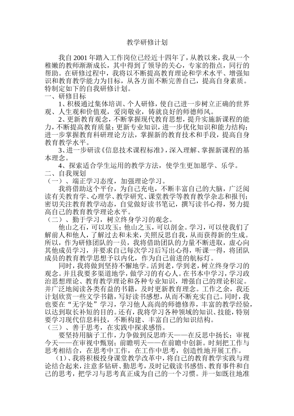 教学研修计划_第1页