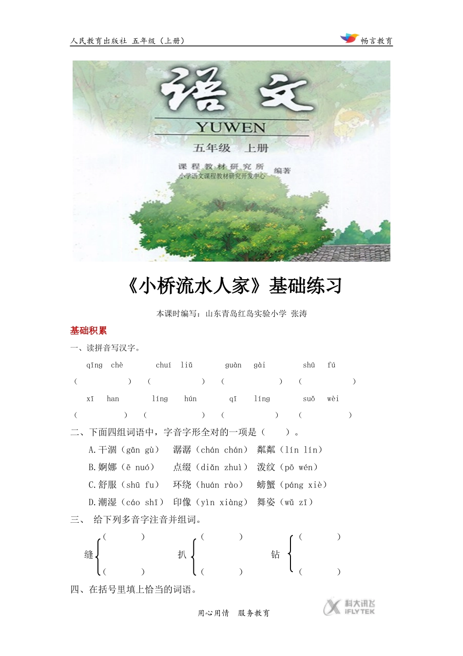 【基础练习】《小桥流水人家》(语文人教版五上)_第1页