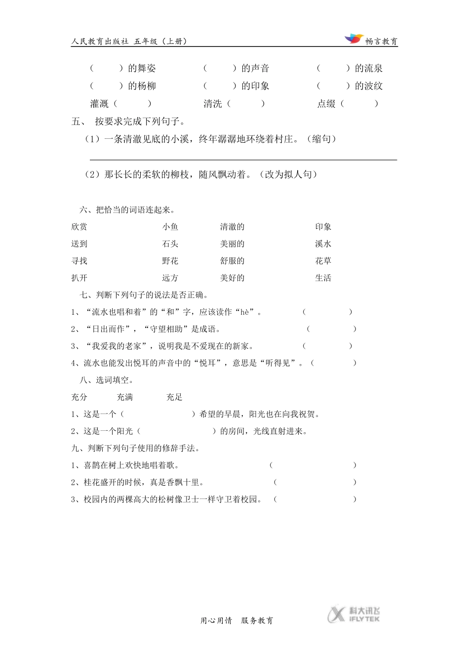 【基础练习】《小桥流水人家》(语文人教版五上)_第2页