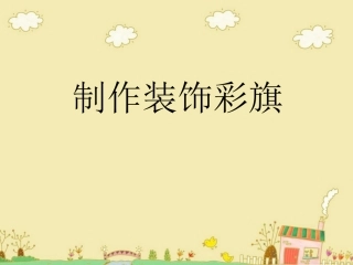制作装饰彩旗
