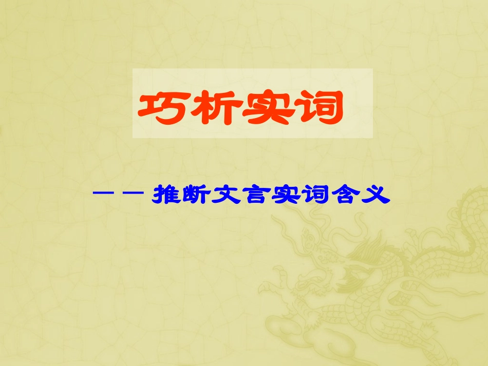 文言实词(1)_第1页