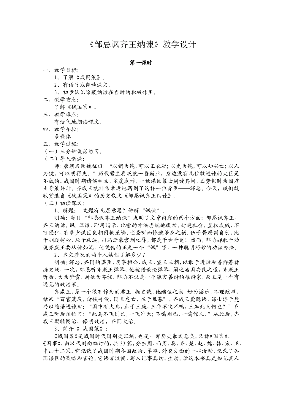 周忌讽齐王纳谏-教学设计--语文版八年级下_第1页