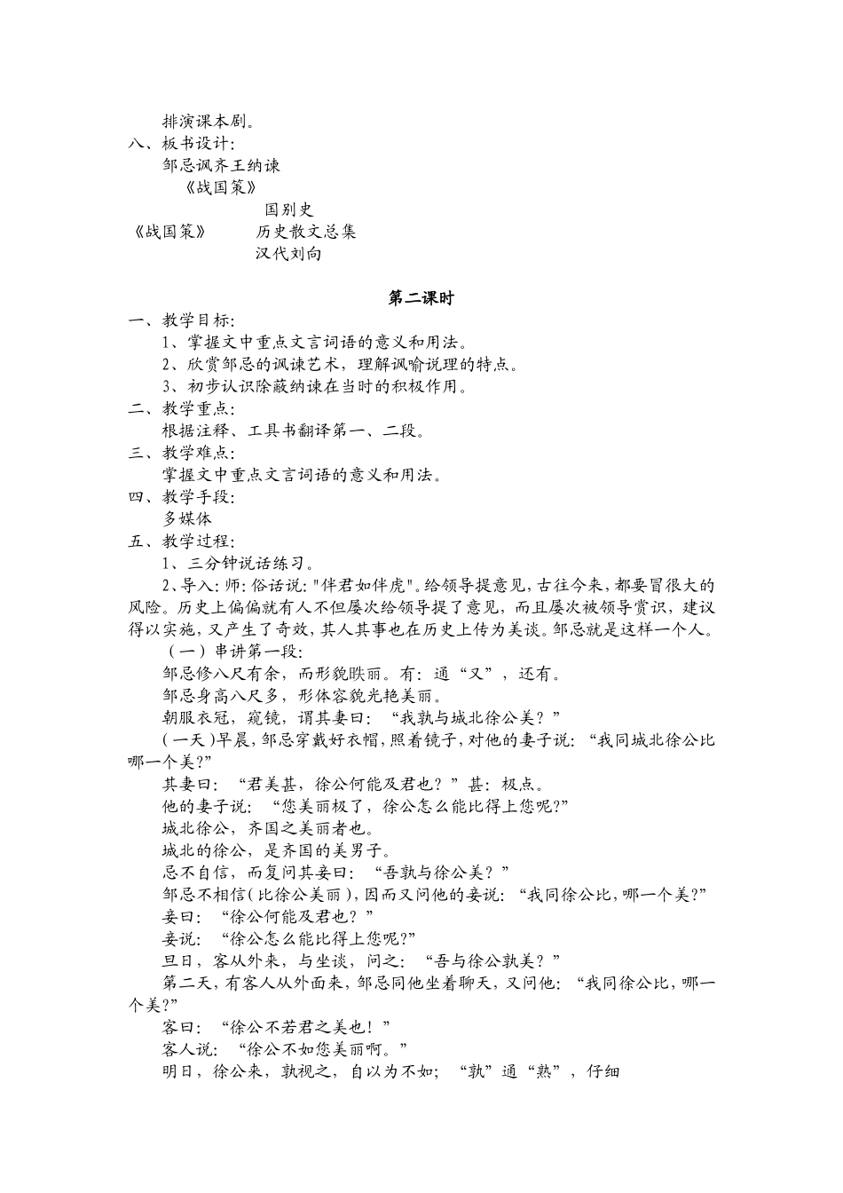 周忌讽齐王纳谏-教学设计--语文版八年级下_第3页