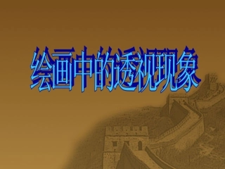 《绘画中的透视现象》教学课件1