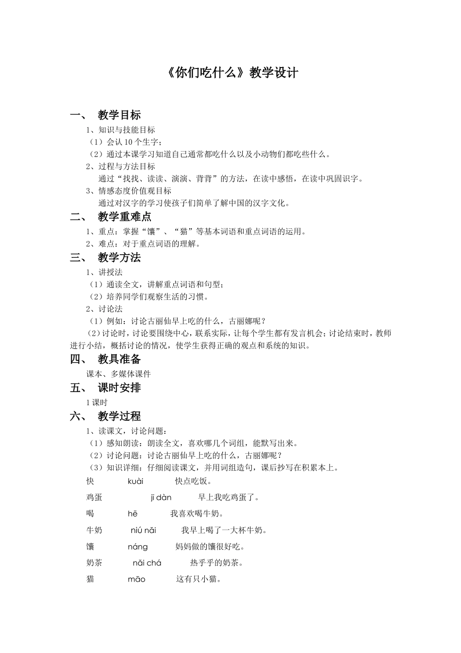 《你们吃什么》教学设计1_第1页