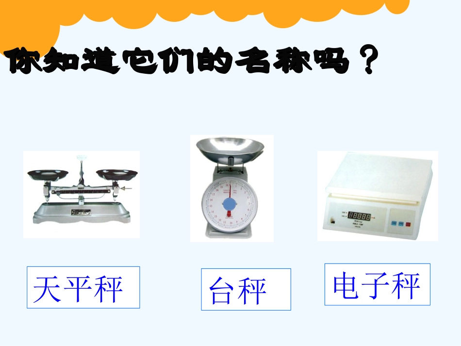小学数学北师大2011课标版三年级课件《有多重》永济市城北中心校曹向荣_第3页