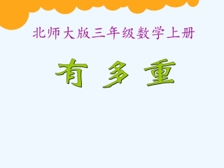 小学数学北师大2011课标版三年级课件《有多重》永济市城北中心校曹向荣