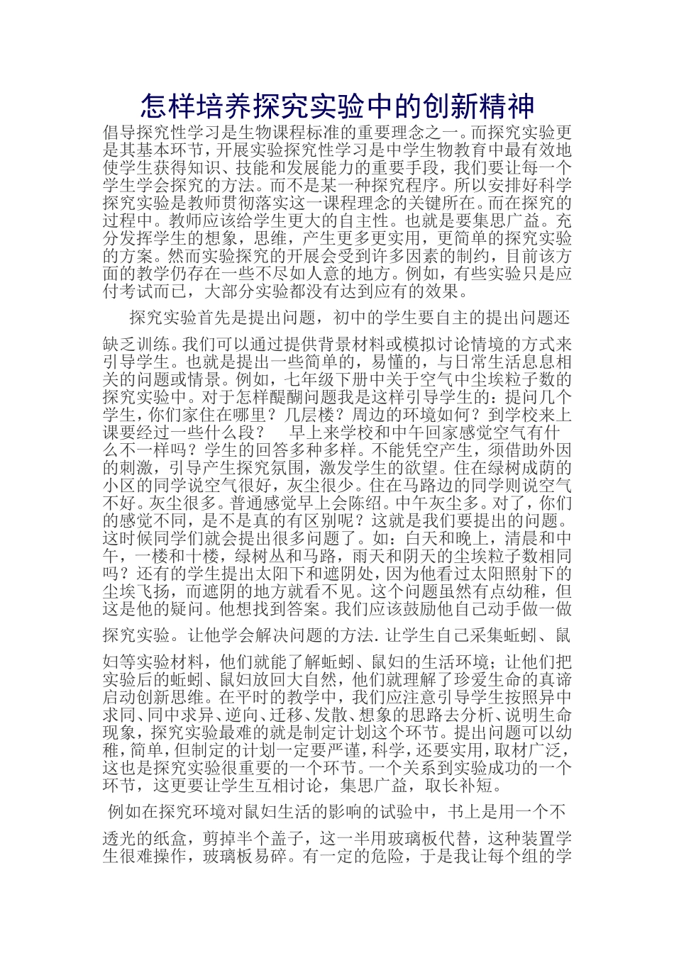 怎样培养探究实验中的创新精神_第1页