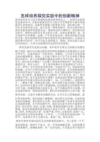 怎样培养探究实验中的创新精神