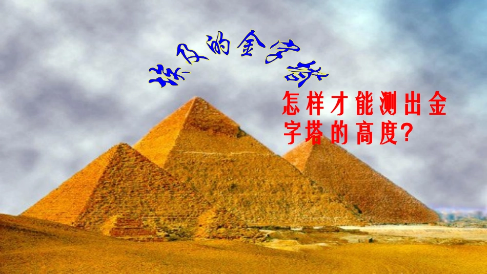 测量(金字塔高度、河宽)问题_第2页