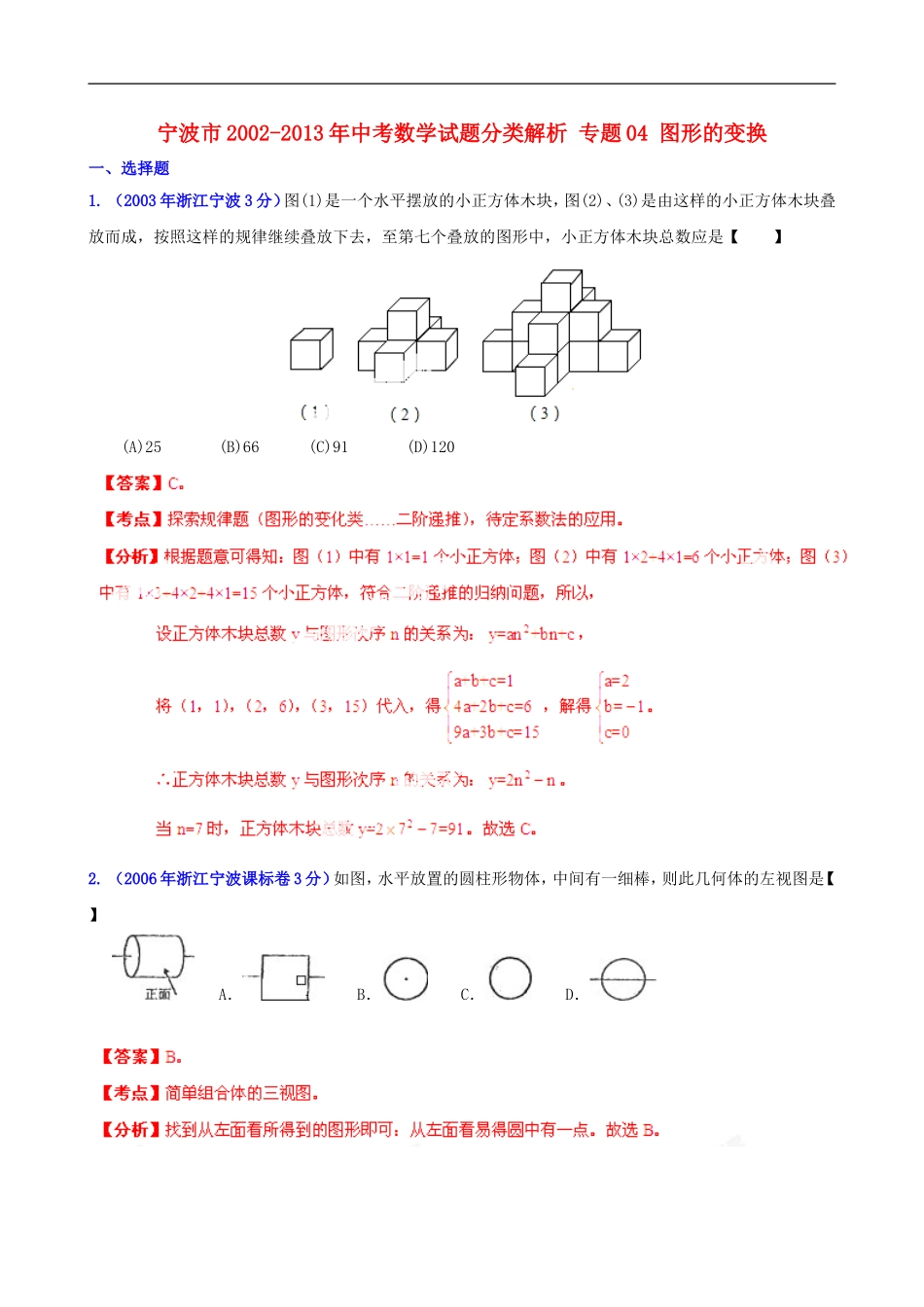 【2013版中考12年】浙江省宁波市2002-2013年中考数学试题分类解析-专题04-图形的变换_第1页