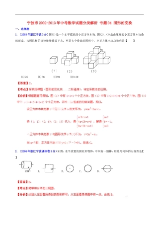 【2013版中考12年】浙江省宁波市2002-2013年中考数学试题分类解析-专题04-图形的变换