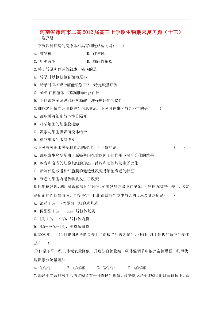 河南省漯河市二高2012届高三生物上学期期末复习题(十三)_第1页